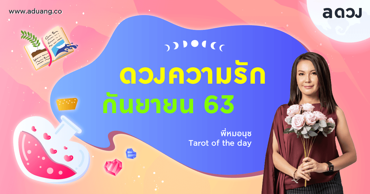 ราศีไหนรักเก่าจะรีเทิร์น?! เช็กดวงความรักเดือนกันยายน 2563 โดยพี่หมอนุช Tarot of the day