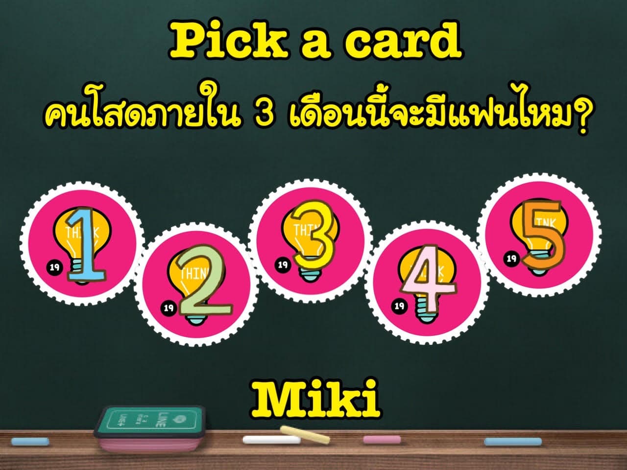 Pick a card   คนโสดภายใน 3 เดือนนี้จะมีแฟนไหม?