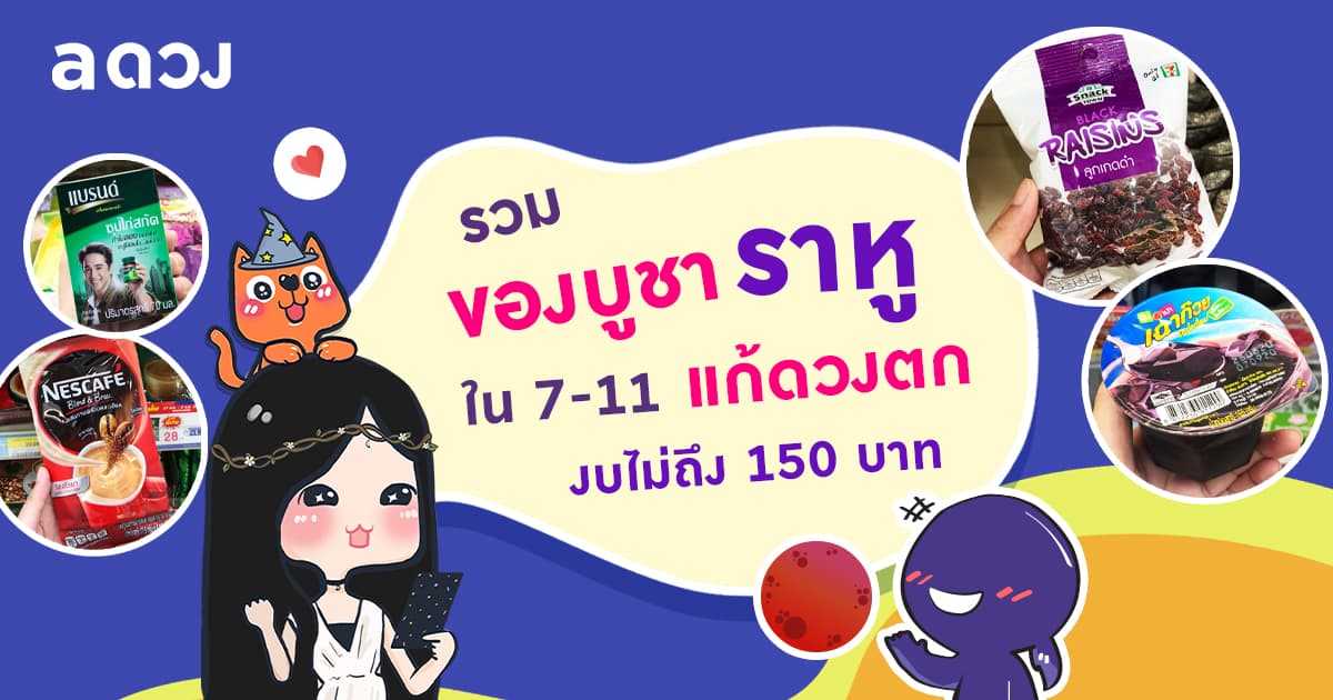 รวมของไหว้ราหู เซเว่น แก้ดวงตก งบไม่ถึง 150 บาท พร้อมวิธีไหว้ราหู