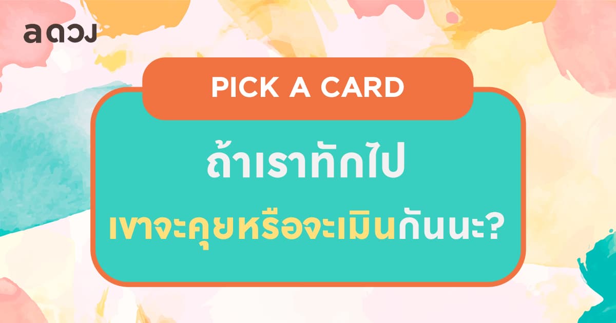 Pick a card ถ้าเราทักไป เขาจะคุยหรือจะเมินกันนะ?