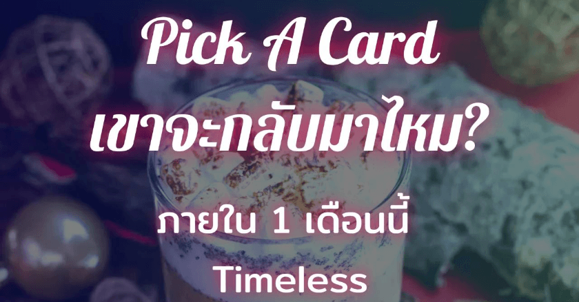 Pick A Card เขาจะกลับมาไหม?