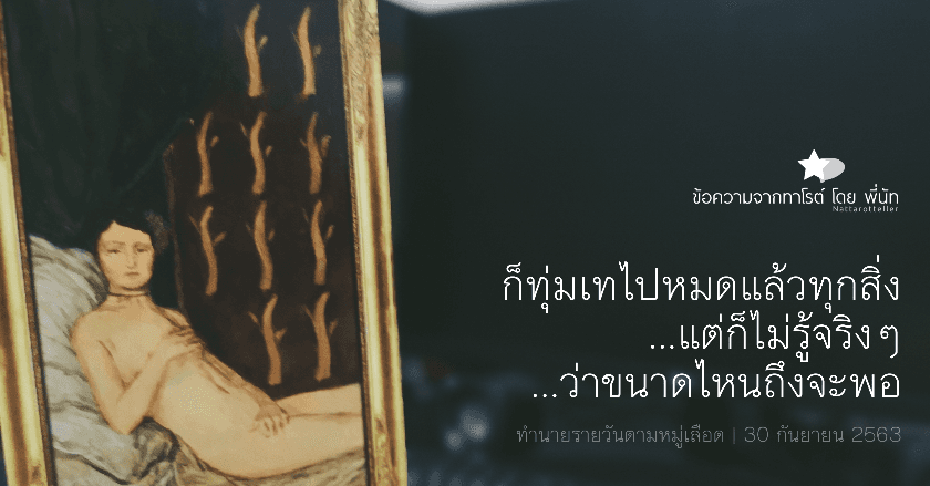 ข้อความจากทาโรต์รายวันตามหมู่เลือด | 30 กันยายน 2563