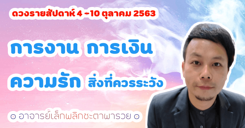 การงาน การเงิน ความรัก และสิ่งที่ต้องระวัง เช็คดวงรายสัปดาห์ 4-10 ตุลาคม 2563