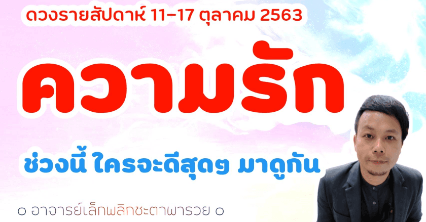 ความรัก คนมีคู่ คนโสด คนที่รอแฟนเก่าและวิธีการเสริมดวง เช็คดวงประจำสัปดาห์ 11-17 ตุลาคม 2563