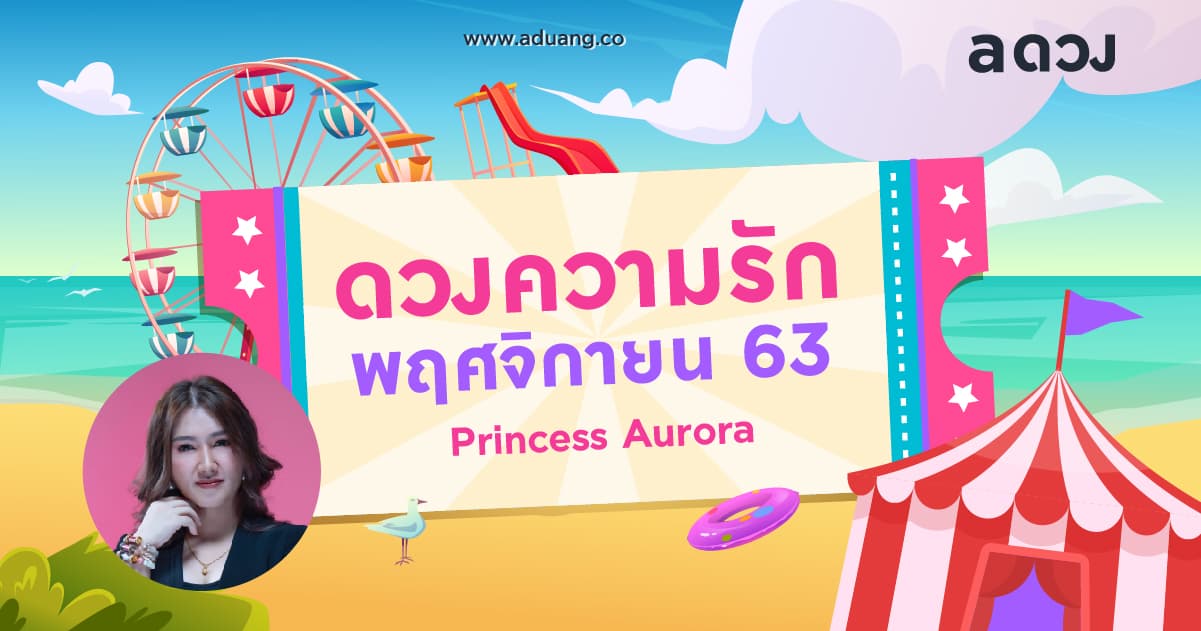 ราศีไหนต้องระวังเรื่องมือที่สาม เช็กดวงความรักเดือนพฤศจิกายน 2563 โดย Princess Aurora