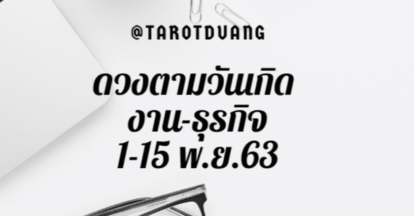 ดวงตามวันเกิด งาน-ธุรกิจ 1-15 พ.ย.63