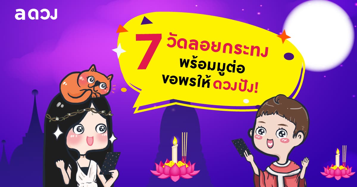 7 วัดลอยกระทง พร้อมมูต่อขอพรให้ดวงปัง!