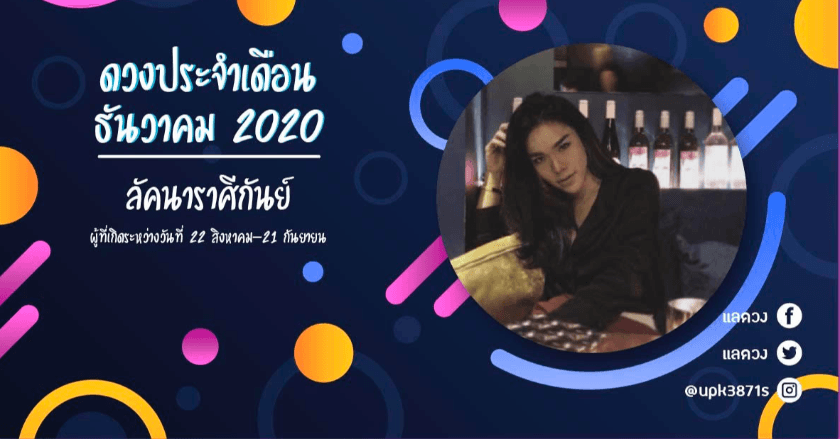 ดวงประจำเดือน ธันวาคม 2020 ของชาวลัคนาราศีกันย์