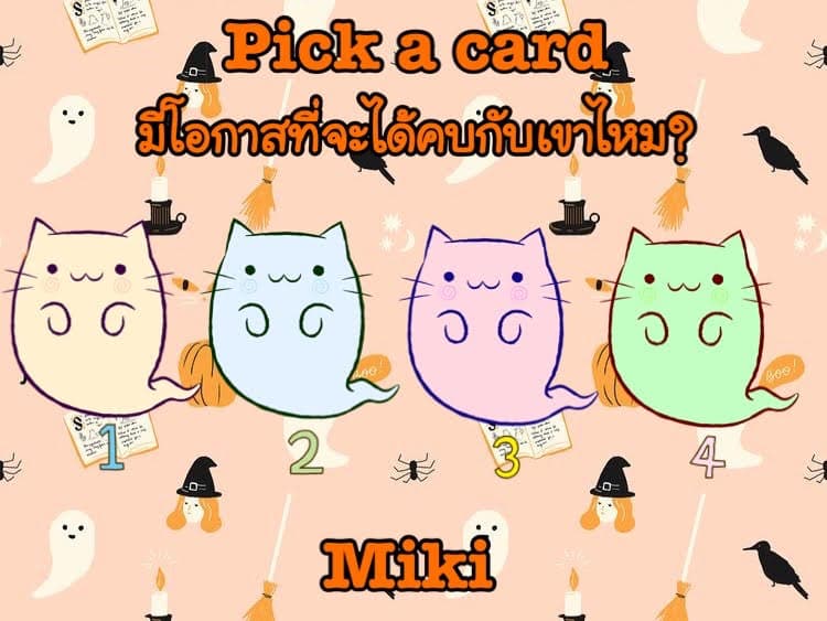 Pick a card   มีโอกาสจะคบกับเขาไหม?