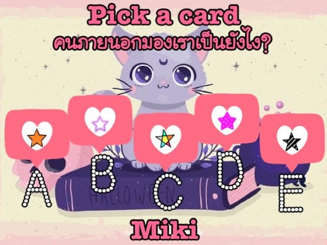 Pick a card คนภายนอกมองเราเป็นคนยังไง