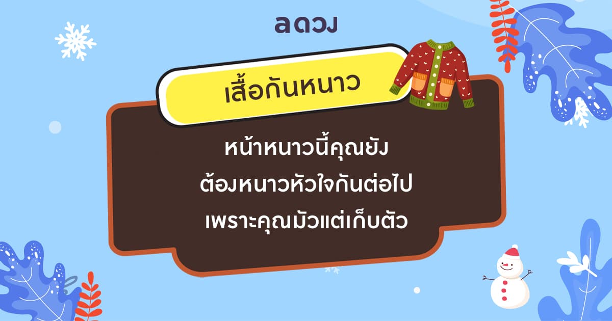 เลือกไอเทมคลายหนาวที่ชอบ ทำนายความรักคนโสด จะมีคนเข้ามาทำให้หัวใจอบอุ่นไหมนะ - เสื้อกันหนาว