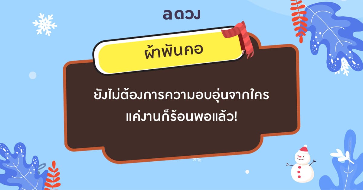 เลือกไอเทมคลายหนาวที่ชอบ ทำนายความรักคนโสด จะมีคนเข้ามาทำให้หัวใจอบอุ่นไหมนะ - ผ้าพันคอ
