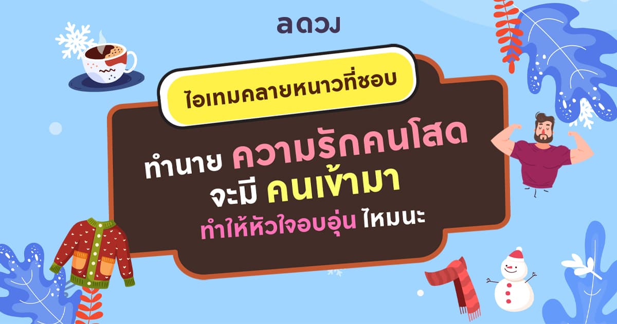 เลือกไอเทมคลายหนาวที่ชอบ ทำนายความรักคนโสด จะมีคนเข้ามาทำให้หัวใจอบอุ่นไหมนะ