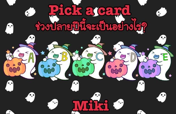 Pick a card ช่วงปลายปีนี้จะเป็นอย่างไร?