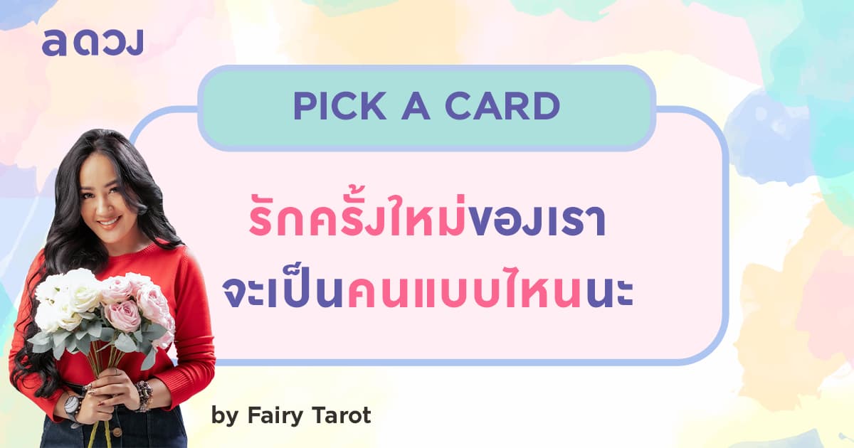 Pick a card รักครั้งใหม่ของเรา จะเป็นคนแบบไหนนะ