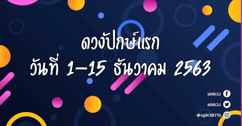 ดวงปักษ์แรก 1-15 ธันวาคม 2563 มาช้าแต่มานะจ๊ะ