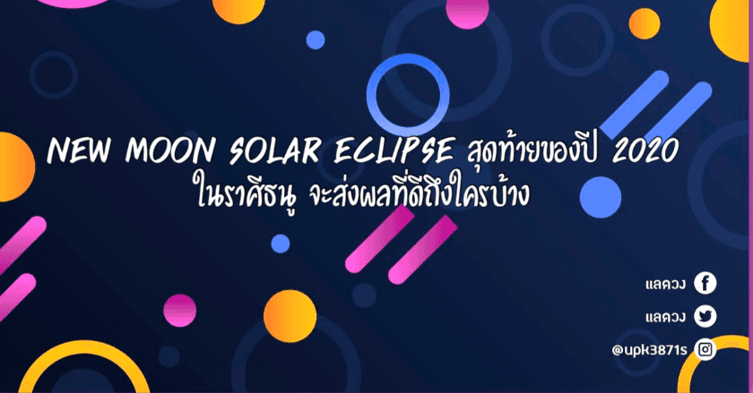 New moon solar eclipse  สุดท้ายของปี 2020 ในราศีธนูจะส่งผลอย่างไร!!!!!!?
