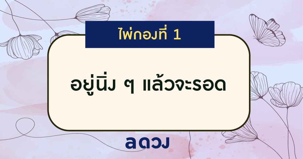 Pick a card งานมีปัญหา จะหาทางออกยังไงดีนะ - ไพ่กองที่ 1