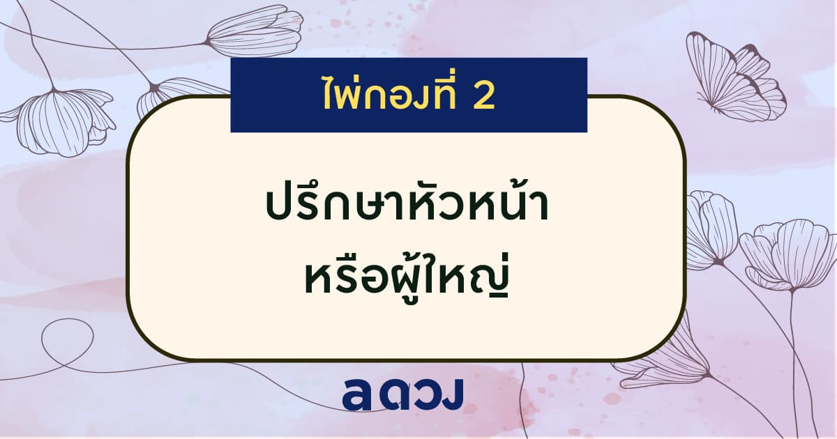 Pick a card งานมีปัญหา จะหาทางออกยังไงดีนะ - ไพ่กองที่ 2