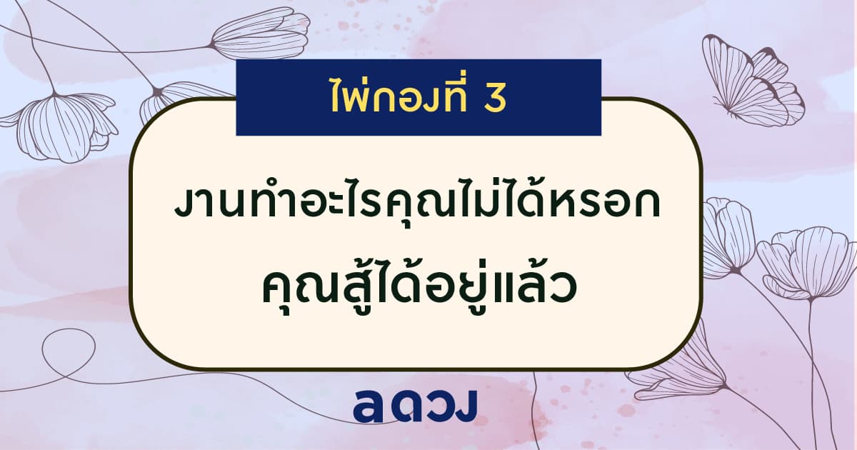 Pick a card งานมีปัญหา จะหาทางออกยังไงดีนะ - ไพ่กองที่ 3
