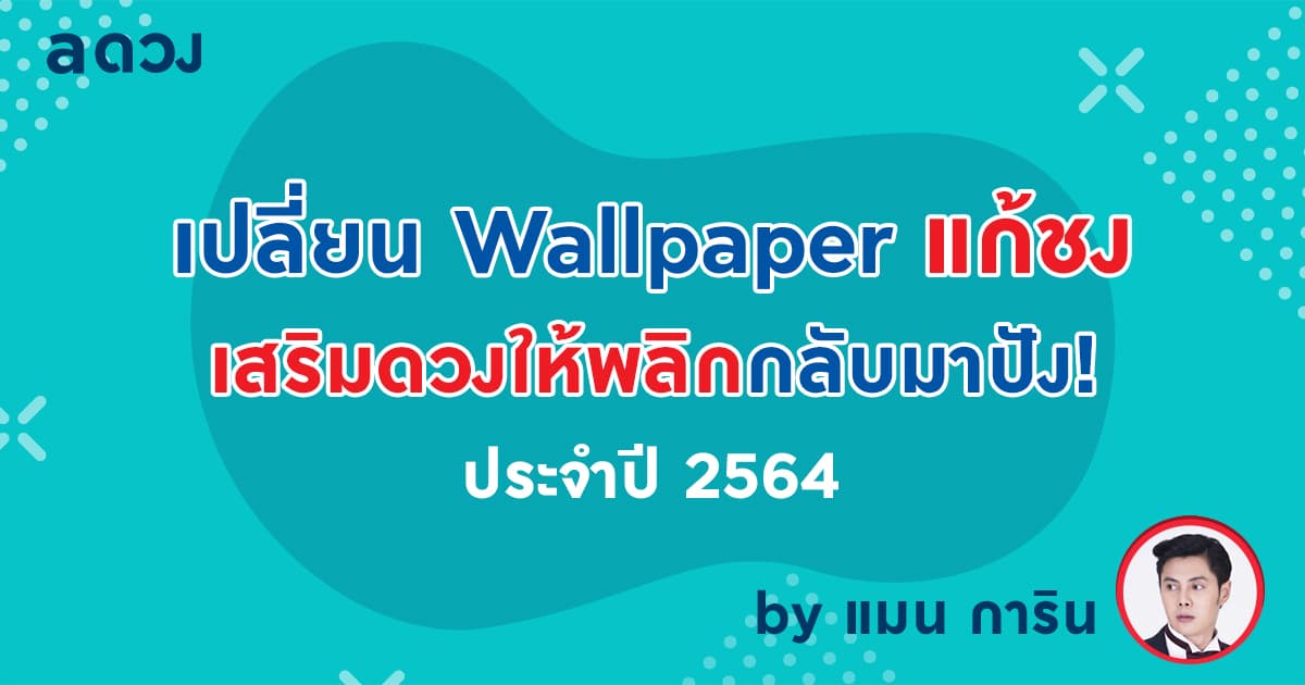 เปลี่ยน Wallpaper แก้ชง เสริมดวงให้พลิกมาปัง! ประจำปี 2564