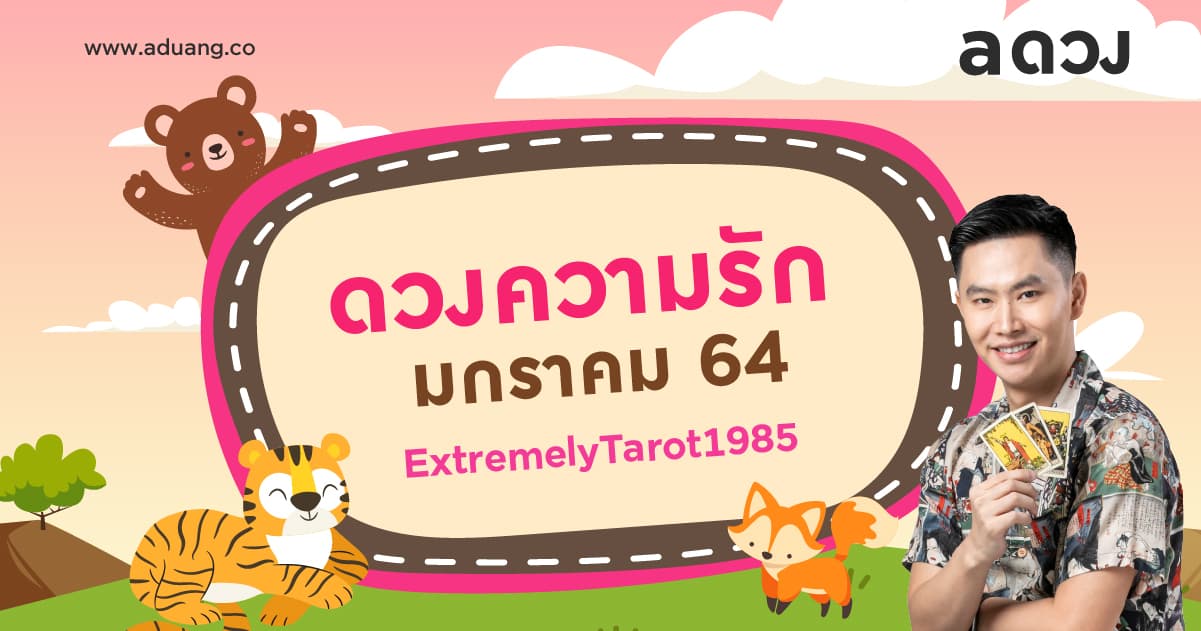 ราศีไหนจะเนื้อหอมตั้งแต่ต้นปี เช็กดวงความรักเดือนมกราคม 2564 โดย หมอติ ExtremelyTarot1985