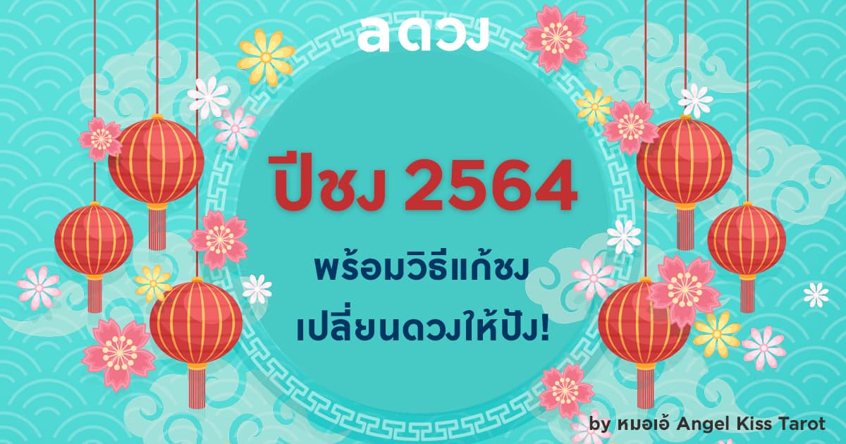 เปิดดวง ปีชง 2564 พร้อมวิธีแก้ชง เปลี่ยนดวงให้ปัง!