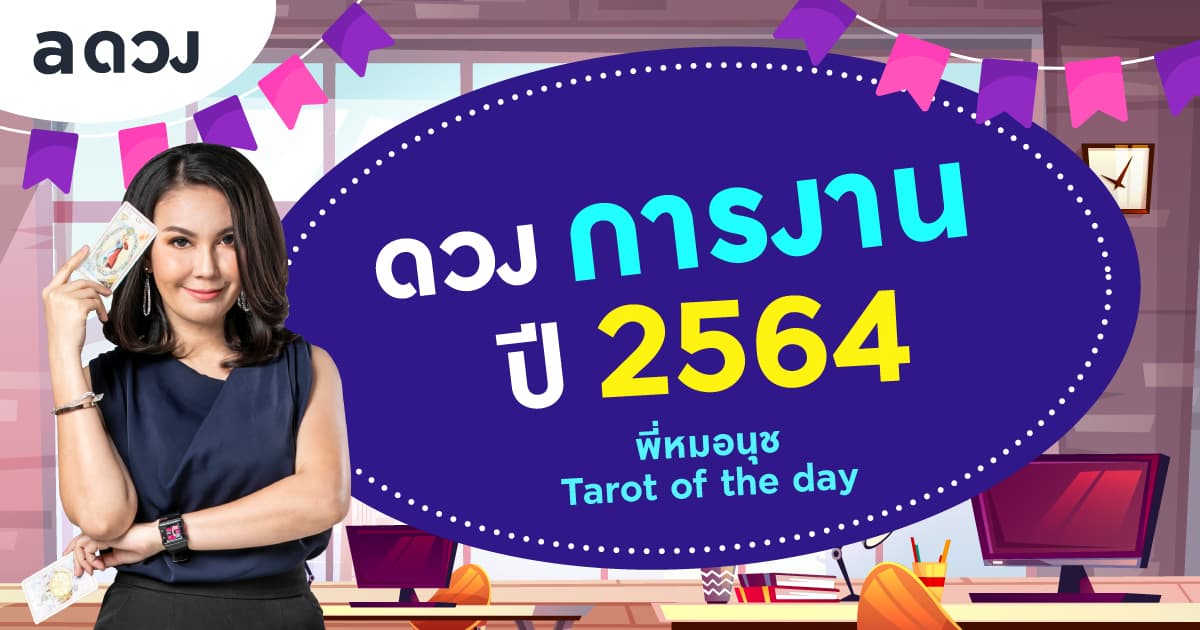 ดวงรายปี 2564 เปิดดวงการงานทั้ง 12 ราศี โดย พี่หมอนุช Tarot of the day