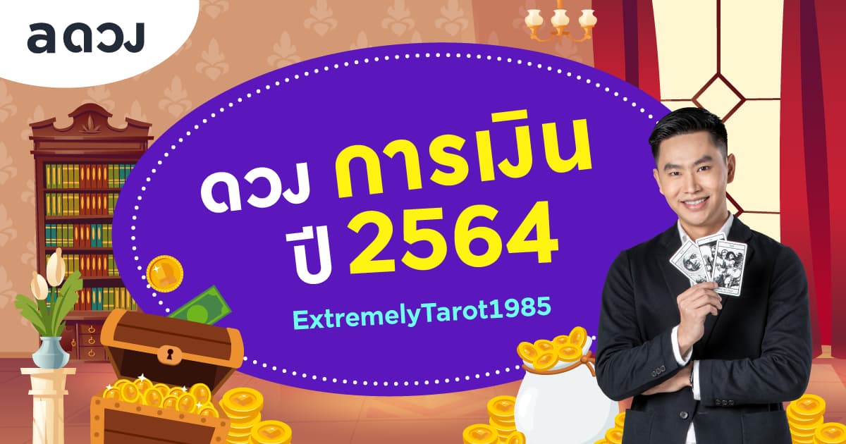 ดวงรายปี 2564 ดวงการเงินทั้ง 12 ราศี โดย หมอติ ExtremelyTarot1985