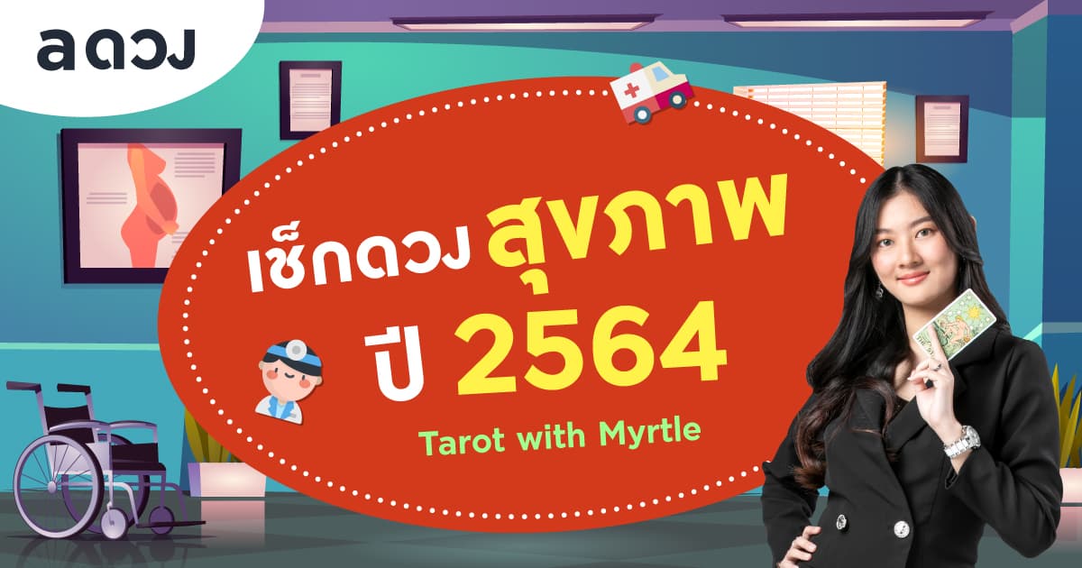 ดวงรายปี 2564 ดวงสุขภาพ ทั้ง 12 ราศี โดย แม่หมอไมร์เทิล (Myrtle)