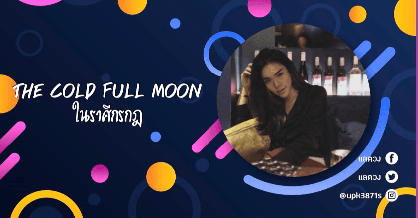 The cold full moon ส่งท้ายปีจะส่งผลอย่างไรกับทุกคน?!
