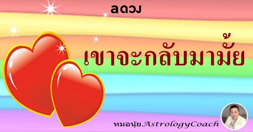 ตอบคำถาม "เขาจะกลับมามั๊ย" ด้วยโหราศาสตร์ไทย