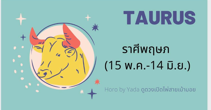 ดูดวงรายเดือน2021 ละเอียด แม่นยำ : ราศีพฤษภ
