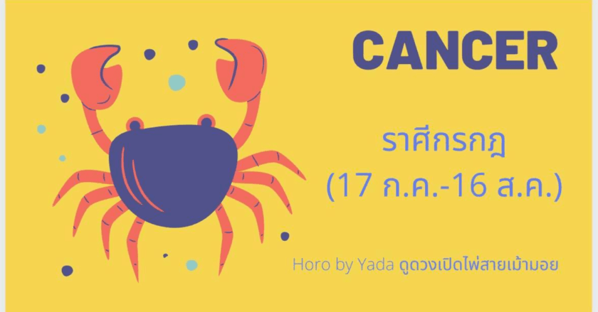 ดูดวงรายเดือน2021 ละเอียด แม่นยำ : ราศีกรกฎ