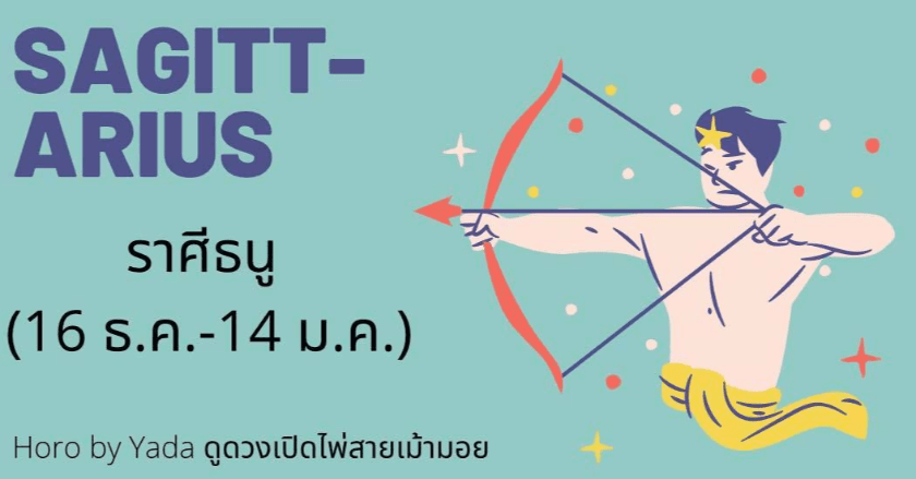 ดูดวงรายเดือน2021 ละเอียด แม่นยำ : ราศีธนู