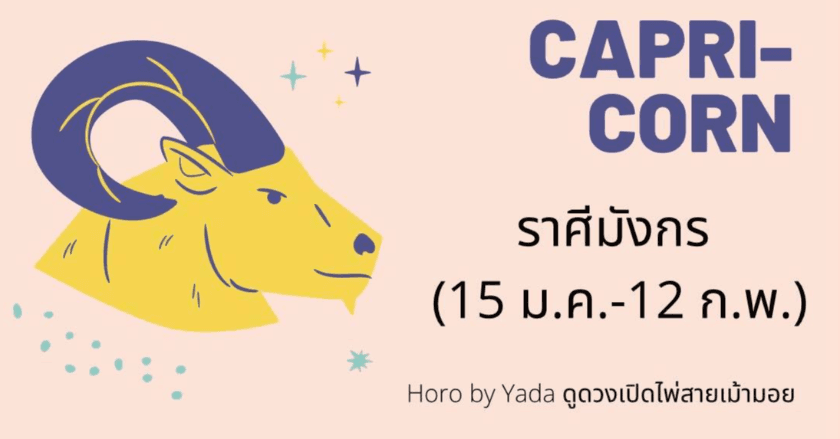 ดูดวงรายเดือน2021 ละเอียด แม่นยำ : ราศีมังกร