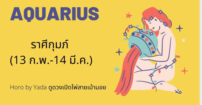 ดูดวงรายเดือน2021 ละเอียด แม่นยำ : ราศีกุมภ์