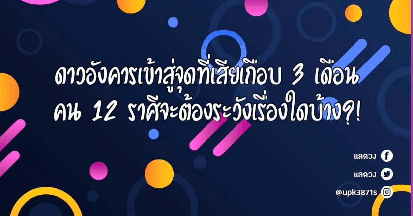 ช่วงที่ดาวอังคารเสียเกือบ 3 เดือนชาว 12 ราศีต้องระวังอะไรบ้าง!