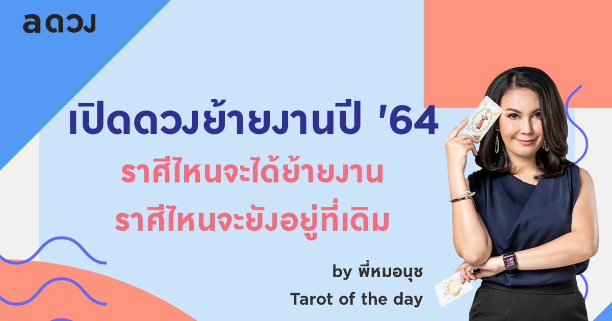 เปิดดวงย้ายงานปี '64 ราศีไหนจะได้ย้ายงาน ราศีไหนจะยังอยู่ที่เดิม