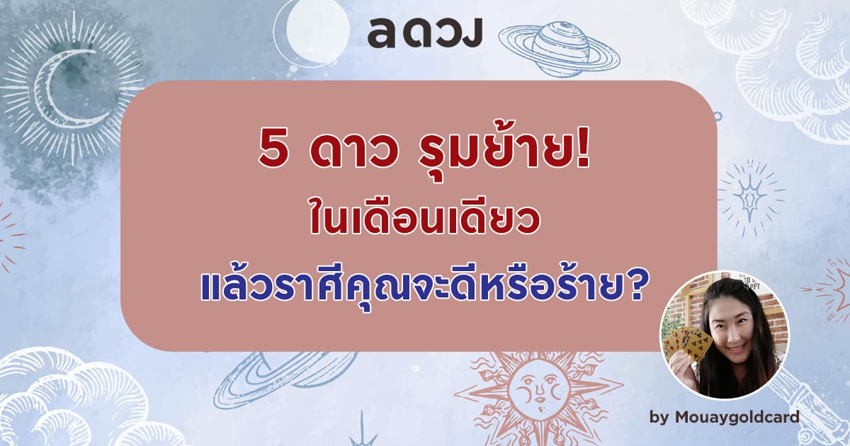 5 ดาวรุมย้าย! ในเดือนเดียว แล้วดวงราศีคุณจะดีหรือร้าย? by Mouaygoldcard