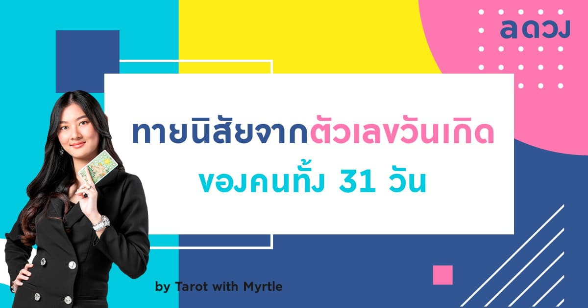 ทายนิสัย จากตัวเลขวันเกิดของคนทั้ง 31 วัน โดย แม่หมอไมร์เทิล (Myrtle) 
