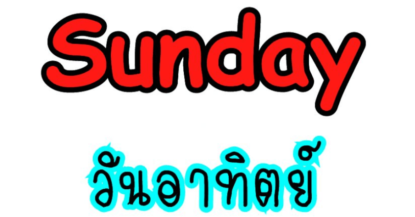 ชะาชีวิตคนเกินวันอาทิย์