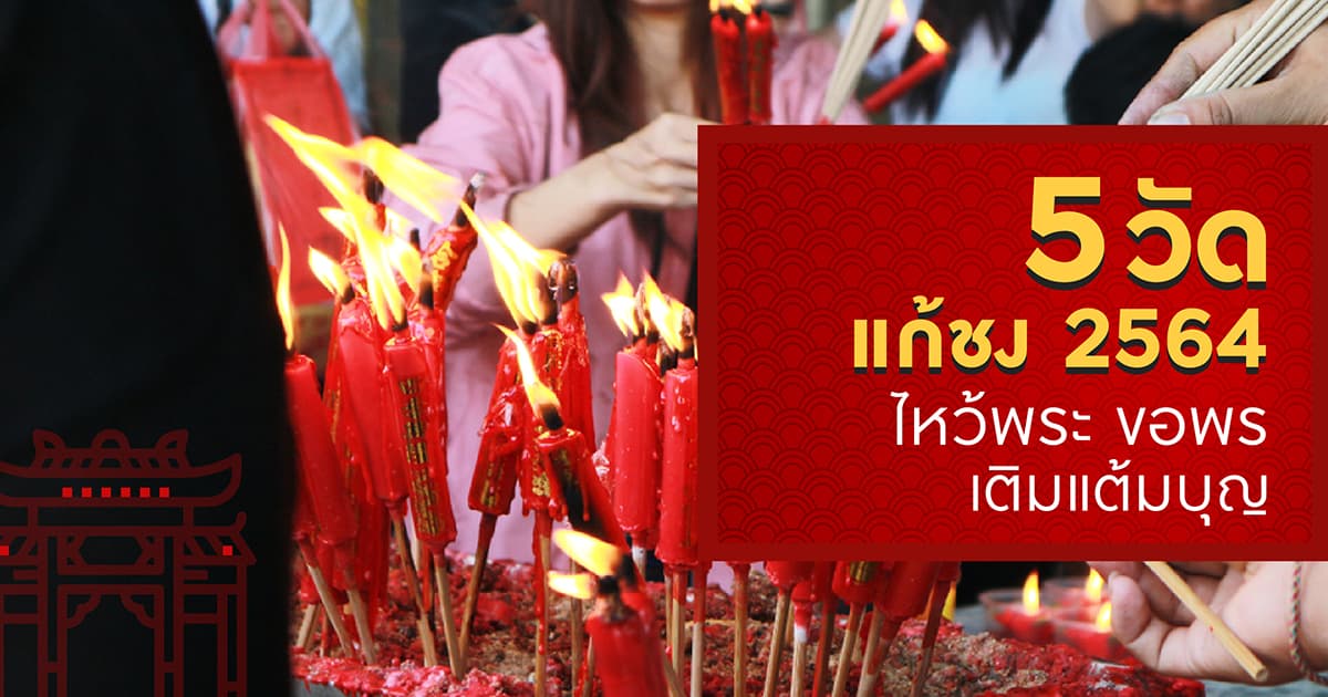 5 วัดแก้ชง 2564 ไหว้พระ ขอพร เติมแต้มบุญ