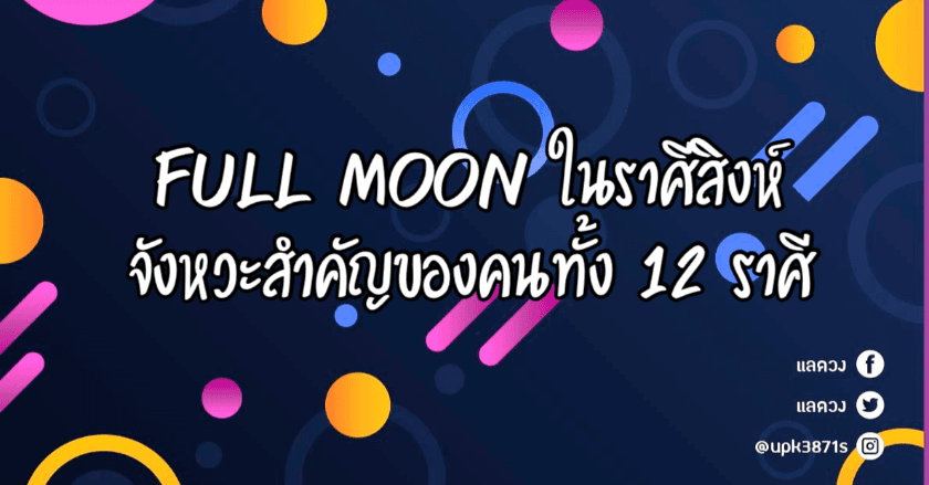 Leo full moon จังหวะสำคัญของทั้ง 12 ราศี