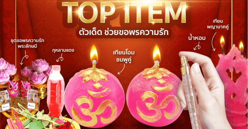 TOP ITEM ขอพรเรื่องความรัก