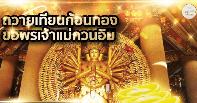 เทียนก้อนทองถวายแด่เจ้าแม่กวนอิม