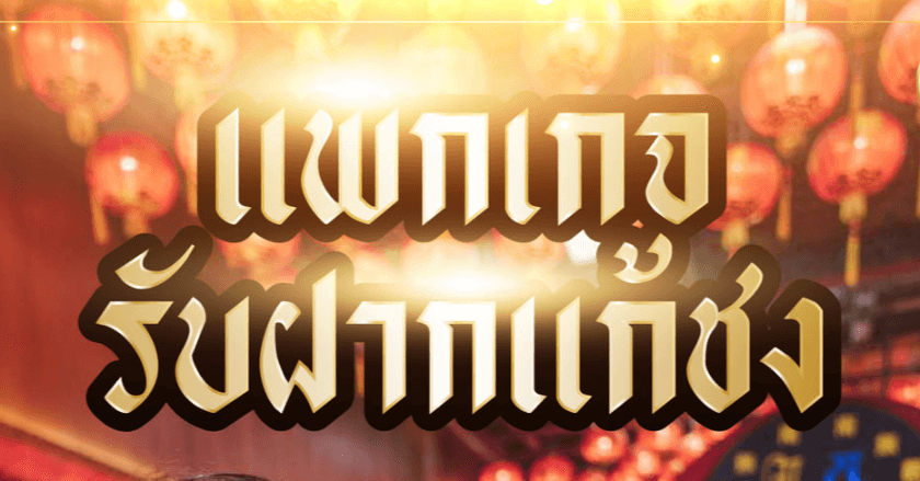 ฝากแก้ปีชง 2564