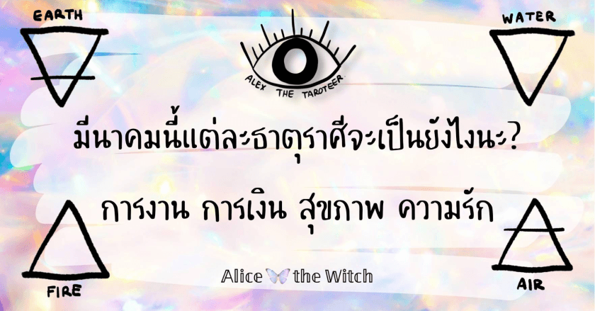 มีนาคมนี้แต่ละธาตุราศีจะเป็นยังไงกันมั่งนะ? | มีนาคม ​2564