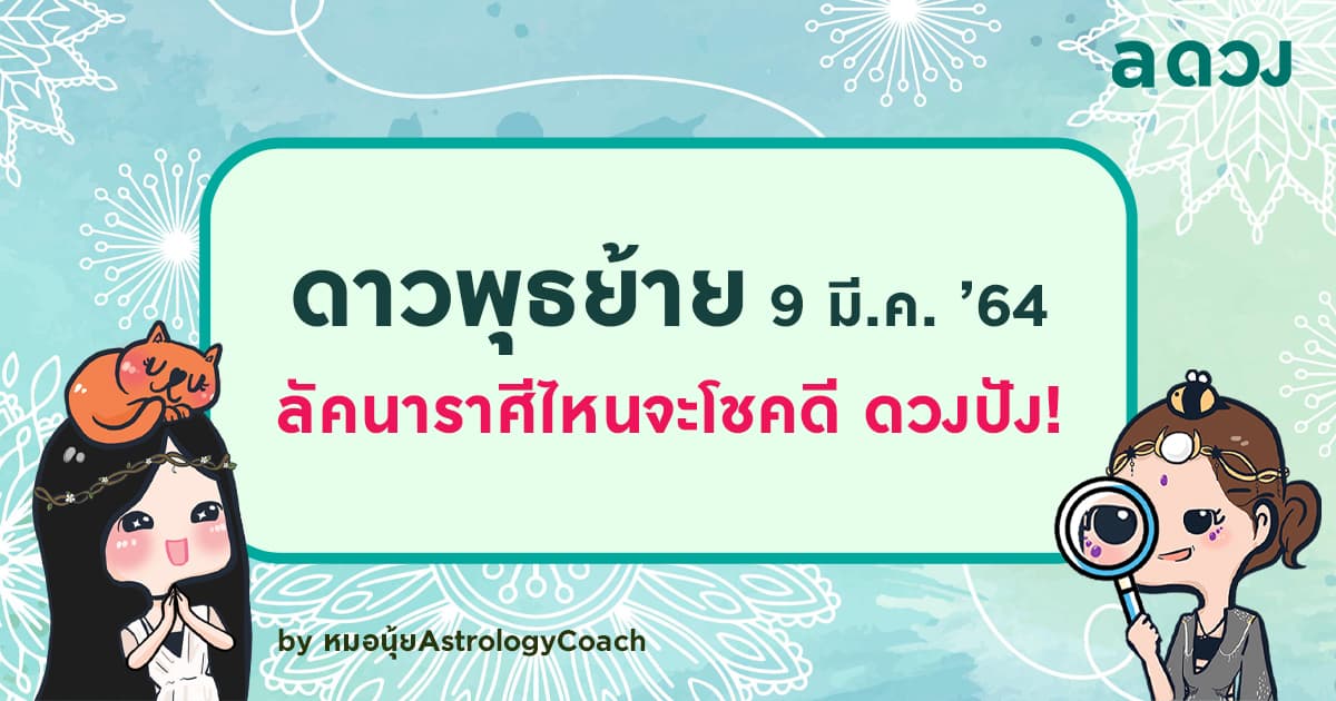 ดาวพุธย้ายเข้าราศีกุมภ์ 9 มี.ค. ’64 ลัคนาราศีไหนจะโชคดี ดวงปัง!