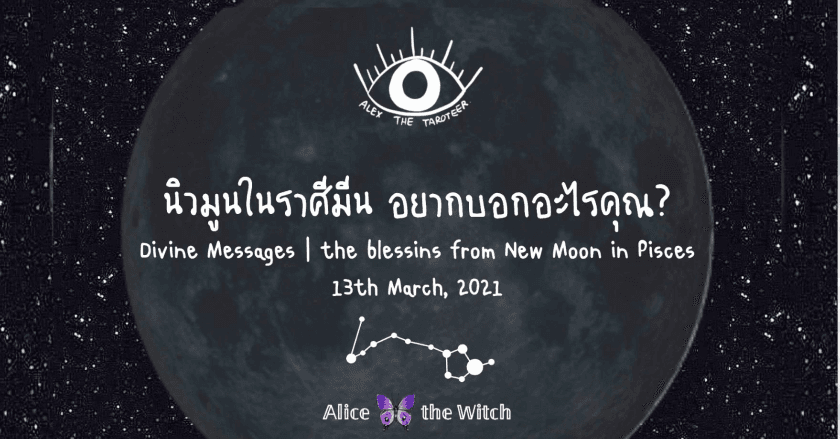นิวมูนในราศีมีน อยากบอกอะไรคุณ? | 13 มีนาคม2564